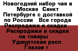 Новогодний набор чая в Москве, Санкт-Петербурге с доставкой по России - Все города Распродажи и скидки » Распродажи и скидки на товары   . Удмуртская респ.,Глазов г.